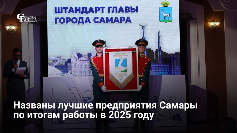 Сегодня прошла торжественная церемония вручения Почетного штандарта главы Самары лучшему предприятию по итогам работы в 2025 году