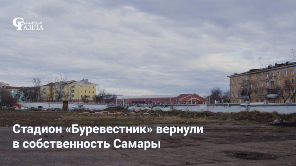 Глава Самары Иван Носков сообщил о возвращении в собственность города территории бывшего стадиона «Буревестник» площадью более 23,5 тысячи квадратных метров