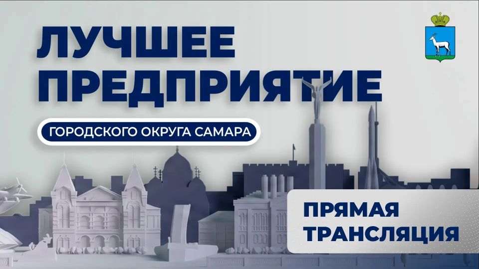 Смотрите прямую трансляцию церемонии вручения Почетного штандарта главы города Самары и подведения итогов конкурса «Лучшее предприятие в городском округе Самара» по итогам 2025 года в группе ВК администрации города Самары