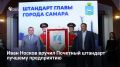 Глава Самары Иван Носков вручил Почетный штандарт по итогам 2025 года лучшему предприятию города — ООО «Газпром трансгаз Самара», которое обошло 25 конкурентов из разных отраслей