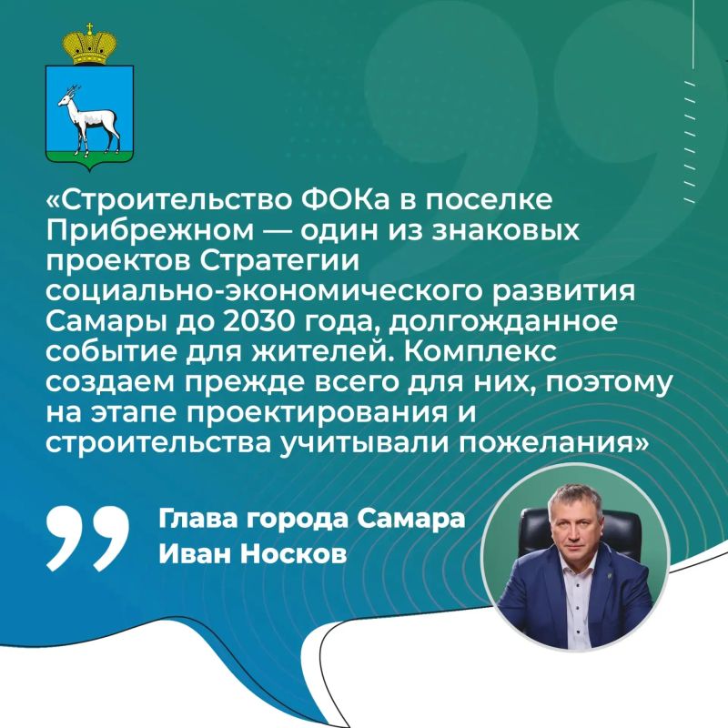 Иван Носков: «Строительство ФОКа в поселке Прибрежном — один из знаковых проектов Стратегии социально-экономического развития Самары до 2030 года, долгожданное событие для жителей