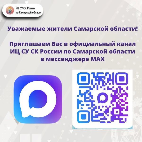 Уважаемые пользователи, рады сообщить Вам о создании официального канала Информационного центра СУ СК России по Самарской области в национальном мессенджере "MAX"!