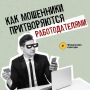 Мошенники часто выдают себя за работодателей
