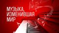 В рамках проекта «Музыка, изменившая мир» — рубрики, запущенной флагманом ГЛАВНОГО МЕДИАХОЛДИНГА РОССИИ — ГТРК «Самара», мы знакомимся с самыми значимыми музыкальными произведениями мировой культуры