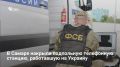 В Самарской области УФСБ ликвидировало подпольную виртуальную автоматическую телефонную станцию (АТС), которую использовали с территории Украины для телефонного мошенничества и финансирования ВСУ