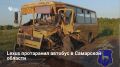Вечером 24 мая в Безенчукском районе Самарской области кроссовер Lexus выехал на встречную полосу и столкнулся с автобусом ПАЗ, который от удара вылетел в кювет