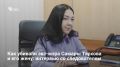 Суд в Самаре начал рассматривать уголовное дело об убийстве бывшего мэра Виктора Тархова и его супруги Натальи, совершенном полтора года назад