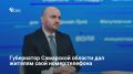 Губернатор Самарской области Вячеслав Федорищев опубликовал свой телефонный номер для обратной связи жителей