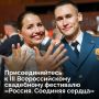 Хотите грандиозную свадьбу, эмоции от которой будут отзываться теплом в груди каждый День семьи, любви и верности? Станьте главными героями фестиваля «Россия