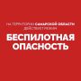 Вячеслав Федорищев: Внимание! На территории Самарской области действует режим «БЕСПИЛОТНАЯ ОПАСНОСТЬ»
