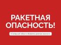 Вячеслав Федорищев: Внимание. Ракетная опасность в Самарской области!