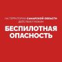 Вячеслав Федорищев: Внимание! На территории Самарской области действует режим «БЕСПИЛОТНАЯ ОПАСНОСТЬ»