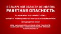 Внимание. В Самарской области объявлена ракетная опасность! Будьте осторожны!
