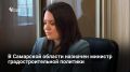 Новым министром градостроительной политики Самарской области назначена Екатерина Семенова, ранее занимавшая пост главного архитектора региона