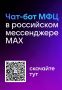 МФЦ В МАХ. В Самарской области работает чат-бот для улучшения качества обслуживания граждан и повышения доступности государственных услуг