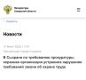 Читайте на сайте прокуратуры Самарской области