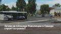 Появление ограничивающих островков на площади Революции в Самаре, вызвавшее споры в соцсетях, связано с обустройством новых остановок общественного транспорта