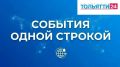 "События одной строкой":. - Армия России нанесла массированный удар в ответ на террористические акты киевского режима