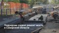 Подрядчик сорвал график реконструкции моста через реку Кондурча у села Малиновый Куст, из-за чего заказчик расторгает контракт в одностороннем порядке