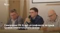 Глава Самары Иван Носков провел заседание штаба по подготовке к отопительному сезону и довел до УК, ТСЖ и ресурсоснабжающих организаций жесткую позицию администрации и прокуратуры