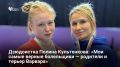 Недавно сразу две юные воспитанницы самарской борцовской школы Анны Сараевой добились ярких побед на юношеском Кубке Европы по дзюдо среди юношей и девушек до 18 лет, проходившем в Тбилиси