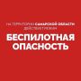 Внимание! На территории Самарской области действует режим «БЕСПИЛОТНАЯ ОПАСНОСТЬ»