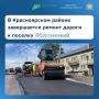 В Красноярском районе Самарской области подходит к концу капитальный ремонт автомобильной дороги Коммунарский — Яблоневый протяжённостью 5,5 км