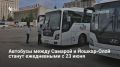 С 23 июня автобусное сообщение между Самарой и Йошкар-Олой станет ежедневным благодаря привлечению второго перевозчика