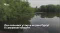 Двое мальчиков 2015 и 2017 годов рождения утонули во время купания на реке Сургут в Сергиевском районе Самарской области 20 июня