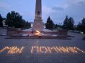 Зажги свою виртуальную "Свечу памяти"