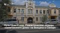 В 2024 году в Самаре утвердили границы исторического поселения (в районе улиц Засекина, Арцыбушевской, Льва Толстого, Буянова, Чкалова, Самарской и набережной Волги)