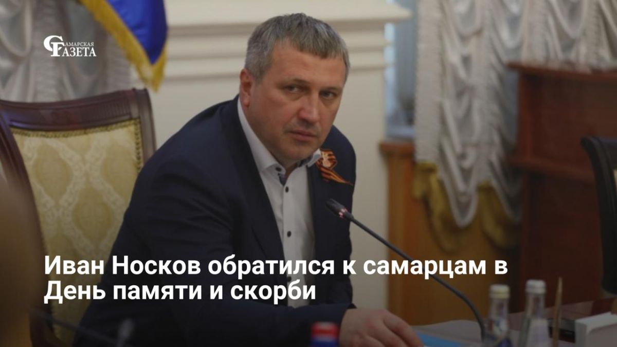 В День памяти и скорби глава Самары Иван Носков обратился к горожанам, призвав хранить память о подвиге предков и передавать ее младшим поколениям