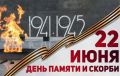 Иван Носков: Сегодня — 22 июня. День, который навсегда останется в памяти нашего народа как день начала долгих лет испытаний, боли, невероятного мужества и беспримерного героизма