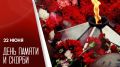 22 июня — День памяти и скорби: Россия вспоминает начало Великой Отечественной войны
