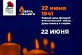 22 июня в России — День памяти и скорби