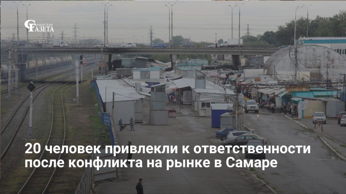 Полиция Самары привлекла к административной ответственности 20 человек после проверки рынка на улице Олимпийской