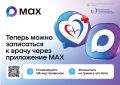 Записаться на приём к врачу можно через мессенджер MAX