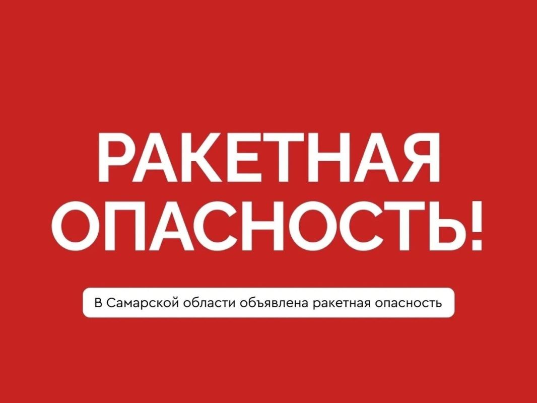 Ракетная опасность объявлена в Самарской области! Сохраняйте спокойствие!