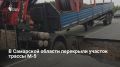 22 июня в Нефтегорском районе на 82-м км трассы М-5 «Урал» дождь размыл 20-метровый участок дороги