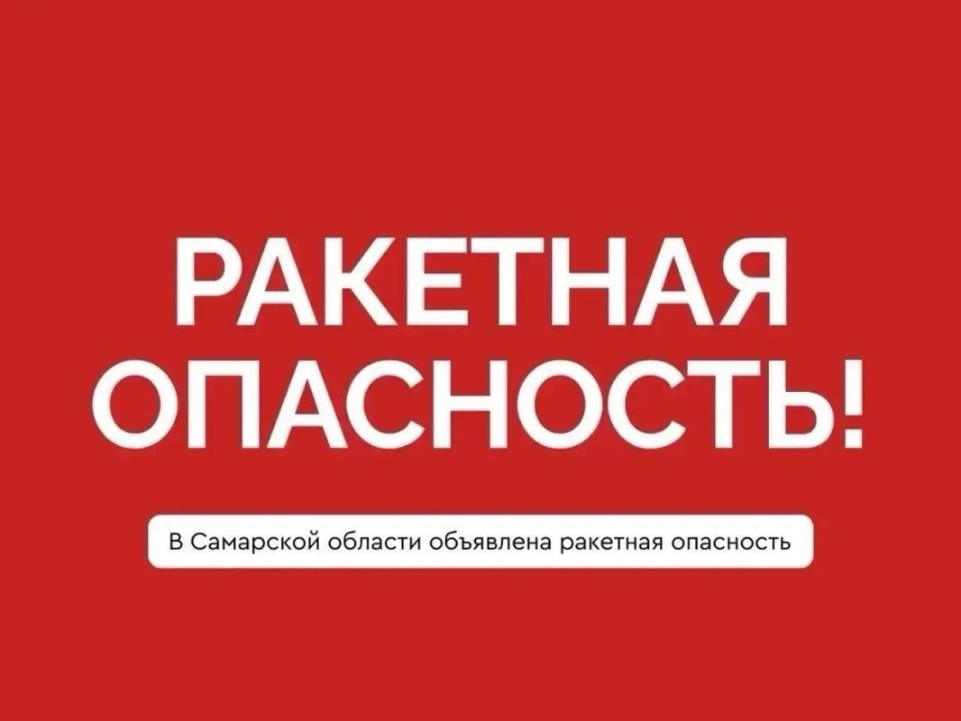 Ракетную опасность объявили в Самарской области