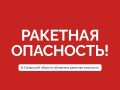 Ракетная опасность объявлена в Самарской области! Сохраняйте спокойствие!