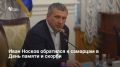 В День памяти и скорби глава Самары Иван Носков обратился к горожанам, призвав хранить память о подвиге предков и передавать ее младшим поколениям