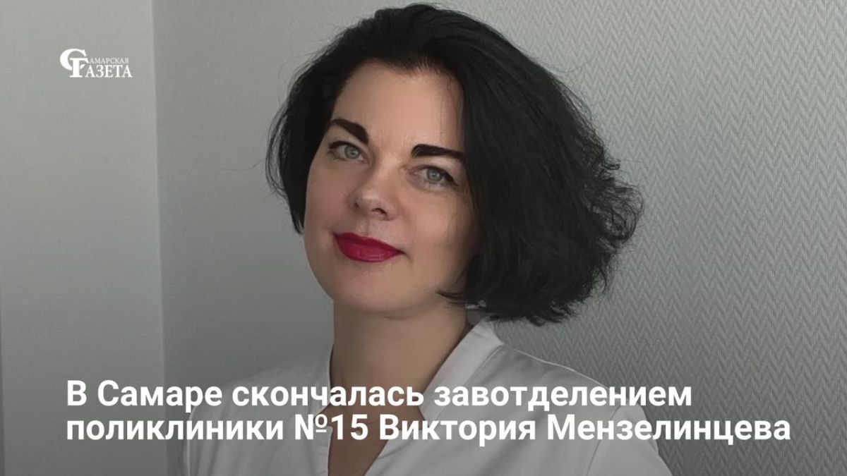 В Самаре на 50-м году жизни скончалась Виктория Мензелинцева — врач-эндокринолог и заведующая консультативно-диагностическим отделением городской клинической поликлиники № 15. В этом медучреждении она проработала более 20...