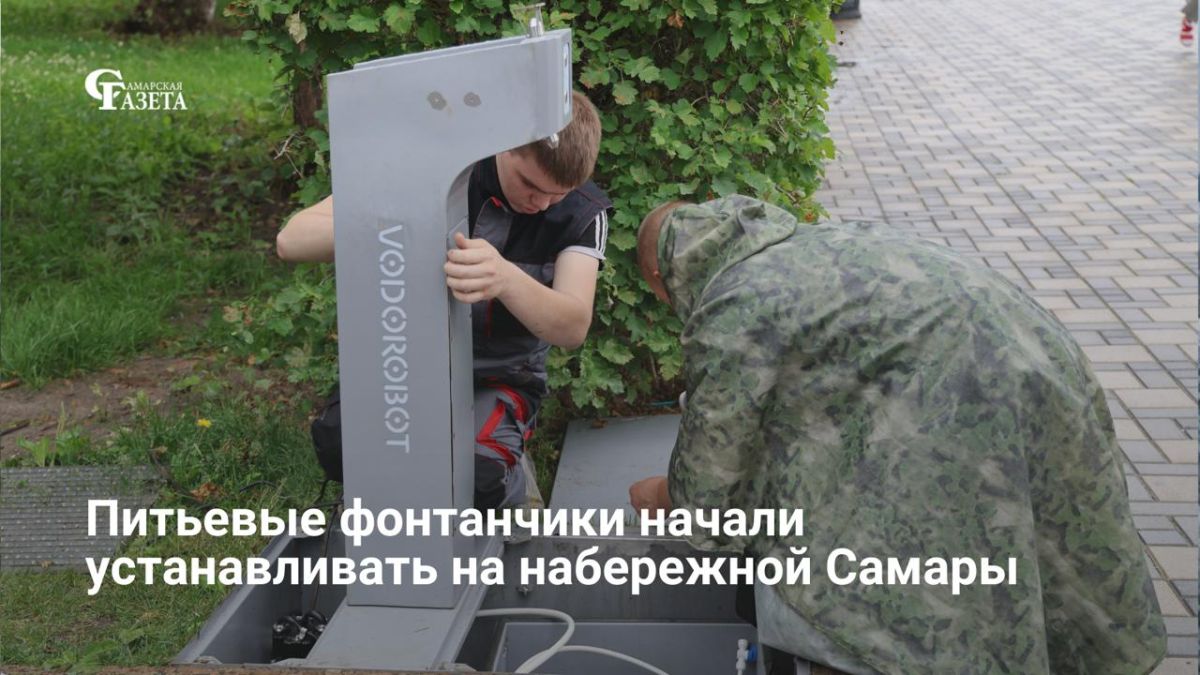 23 июня на Ленинградском спуске в Самаре установили первый бесплатный питьевой фонтанчик
