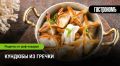 Кундюбы из гречки: забытое блюдо возвращается