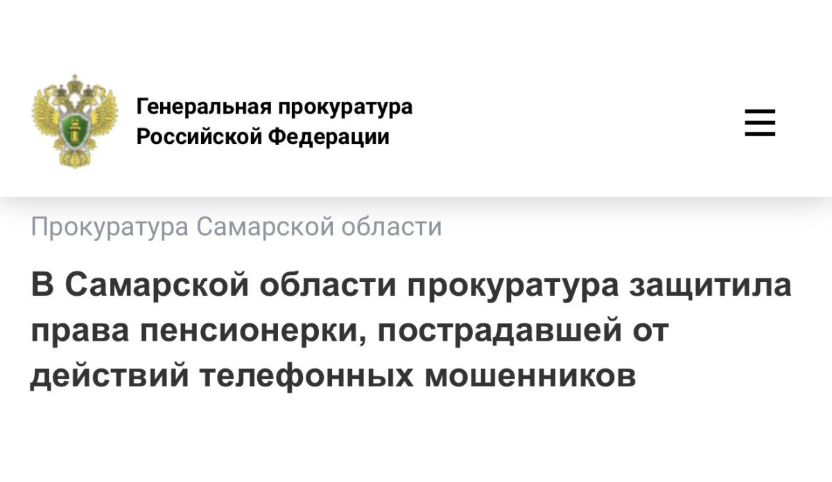 А также на сайте прокуратуры Самарской области по ссылке