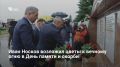 22 июня, в День памяти и скорби, глава Самары Иван Носков вместе с ветеранами СВО, представителями власти и жителями города почтил память погибших в Великой Отечественной войне, возложив цветы к Вечному огню на площади Славы