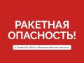 Ракетная опасность объявлена в Самарской области! Сохраняйте спокойствие!