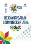 С Международным Олимпийским днём!