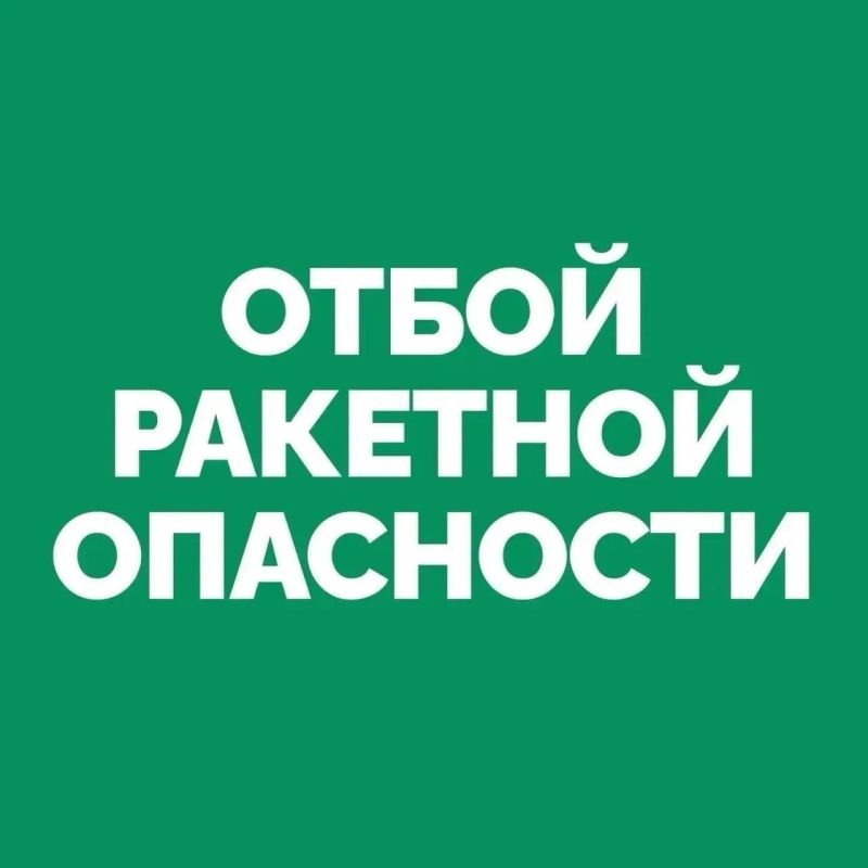 На территории Самарской области объявлен ОТБОЙ «Ракетной опасности»